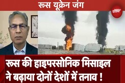 Russia Ukraine War: रूस की सबसे आधुनिक Hypersonic Missiles ने युद्ध को दिया भीषण रूप Russia Ukraine War: रूस की सबसे आधुनिक Hypersonic Missiles ने युद्ध को दिया भीषण रूप