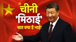चीन क्यों हो गया चीनी जैसा मीठा? रिश्तों में मिठास की चीनी 'विश लिस्ट' में देखिए क्या-क्या है