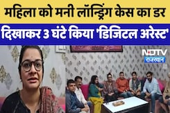 Alwar News: महिला को Money Laundering Case का डर दिखाकर 3 घंटे किया 'Digital Arrest' | Cyber Crime Alwar News: महिला को Money Laundering Case का डर दिखाकर 3 घंटे किया 'Digital Arrest' | Cyber Crime