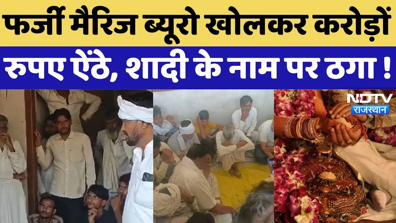 डीग में फर्जी मैरिज ब्यूरो बनाकर शादी के नाम पर लोगों से ठगे करोड़ों रुपए