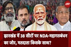 Jharkhand के दूसरे दौर की 38 Seats पर NDA और महागठबंधन दोनों ने लगाया जोर, किसका साथ देंगे Voters? Jharkhand के दूसरे दौर की 38 Seats पर NDA और महागठबंधन दोनों ने लगाया जोर, किसका साथ देंगे Voters?