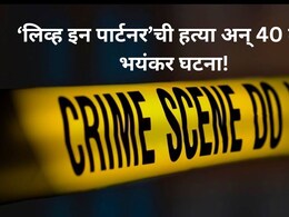 बॉयफ्रेंडचे राक्षसी कृत्य! प्रेयसीवर अत्याचार अन् हत्या; 40 तुकडे करुन जंगलात फेकले