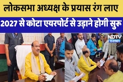 Rajasthan News : Lok Sabha Speaker के प्रयास रंग लाए , 2027 से Kota Airport से उड़ाने होगी शुरू Rajasthan News : Lok Sabha Speaker के प्रयास रंग लाए , 2027 से Kota Airport से उड़ाने होगी शुरू