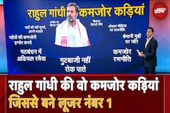 Maharashtra Election Results: Rahul Gandhi की वो कमजोर कड़ियां, जिससे बने Looser Number 1 Maharashtra Election Results: Rahul Gandhi की वो कमजोर कड़ियां, जिससे बने Looser Number 1