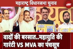 Maharashtra Assembly Elections: चुनाव से पहले वादों की झड़ी, देखें  MVA और महायुति की गारंटी लिस्ट Maharashtra Assembly Elections: चुनाव से पहले वादों की झड़ी, देखें  MVA और महायुति की गारंटी लिस्ट