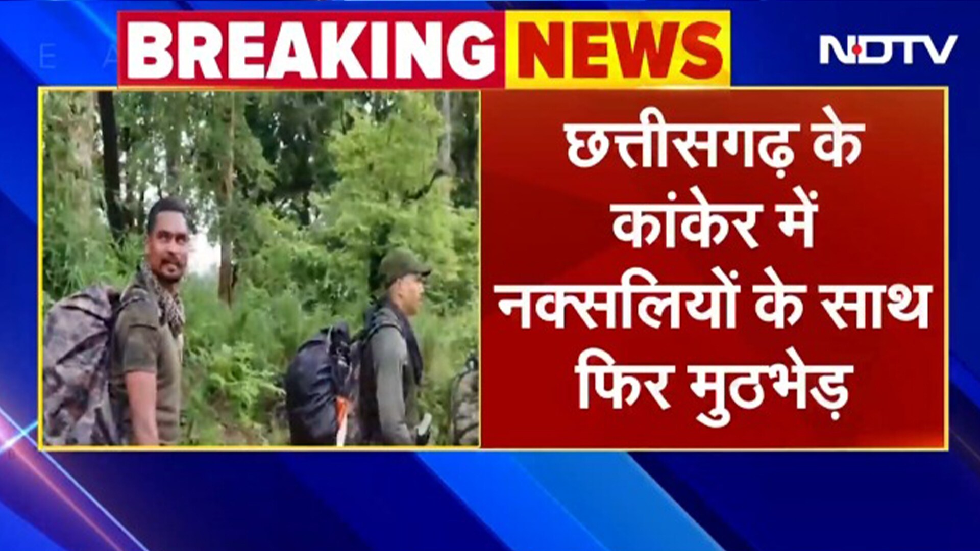 Naxalite Encounter: Kanker में नक्सलियों और सुरक्षाबलों के बीच फिर मुठभेड़, कई नक्सलियों के घेरे जाने की खबर