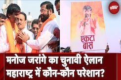 Maharashtra Elections: Manoj Jarange लड़ेंगे चुनाव तो किसको होगी सबसे ज्यादा परेशानी? Maharashtra Elections: Manoj Jarange लड़ेंगे चुनाव तो किसको होगी सबसे ज्यादा परेशानी?