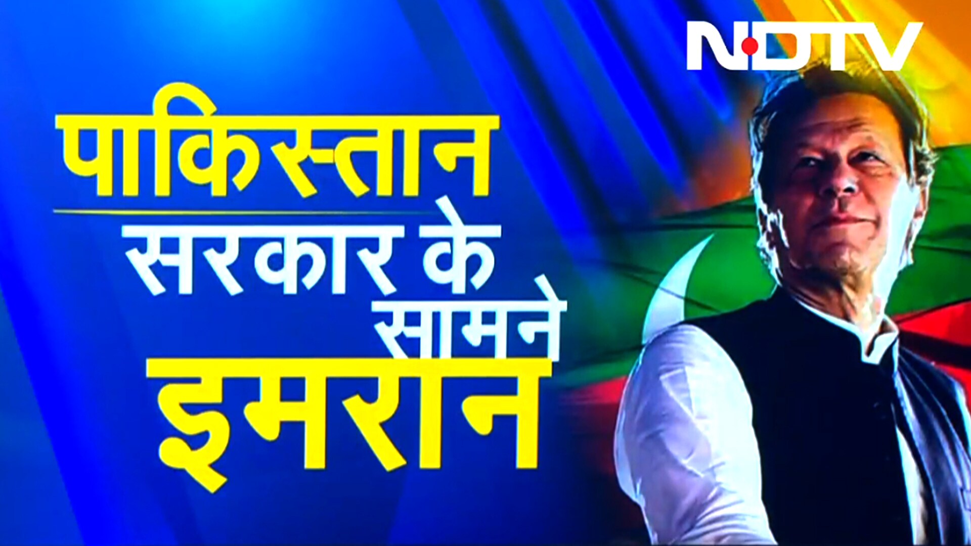 Pakistan में फिर मचा कोहराम, Islamabad में Imran Khan के समर्थन सड़कों पर, पुलिस के सामने चुनौती