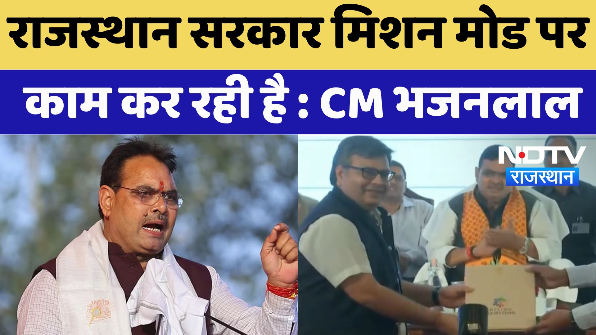 Rising Rajasthan : राजस्थान सरकार Mission Mode पर काम कर रही है -  CM Bhajanlal Sharma | Latest News