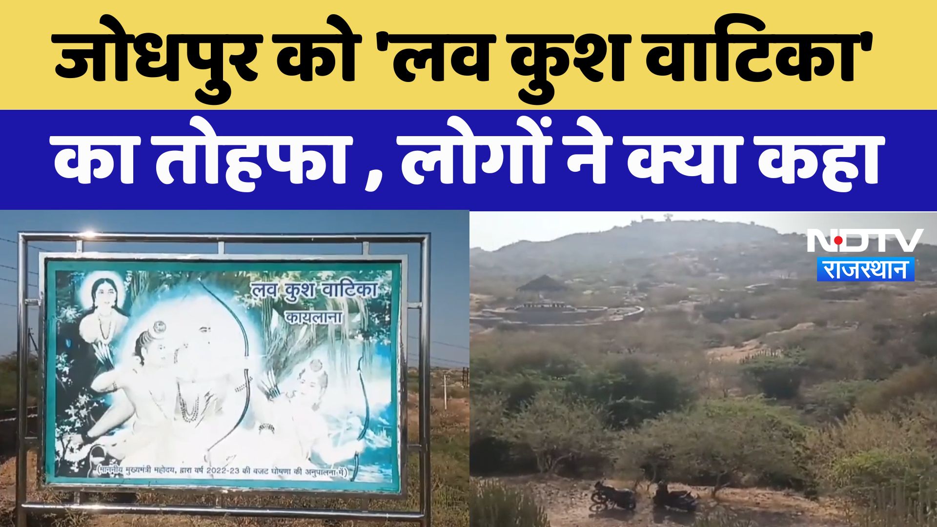 जोधपुर को 'लव कुश वाटिका'  का तोहफा , लोगों ने क्या कहा