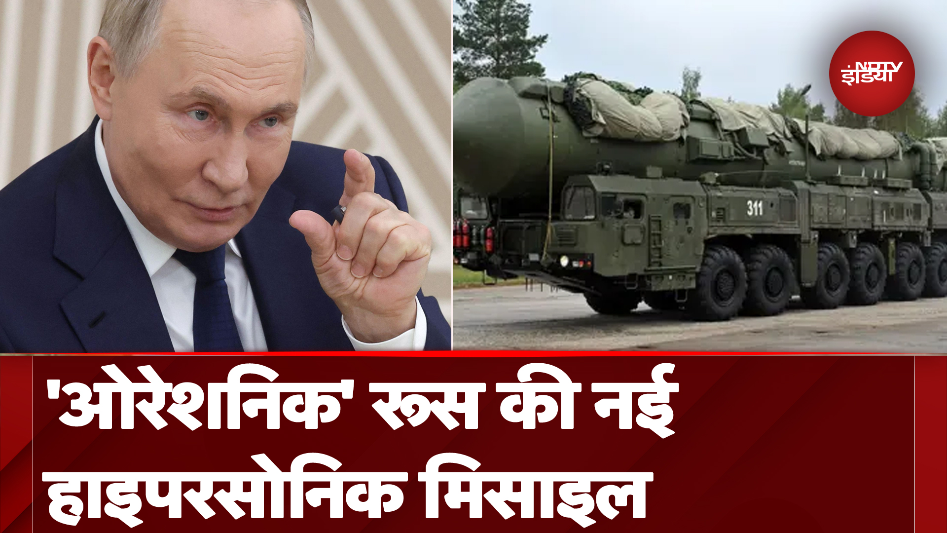 Russia की इस मिसाइल को ब्रिटेन पहुंचने में सिर्फ 19 और पोलैंड पहुंचने में 8 मिनट लगेंगे