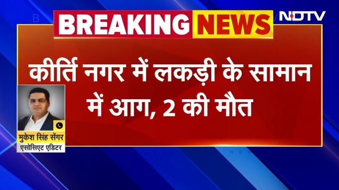 Delhi Kirti Nagar Fire: कीर्ति नगर इलाके में आग लगने के बाद दम घुटने से 2 लोगों की मौत