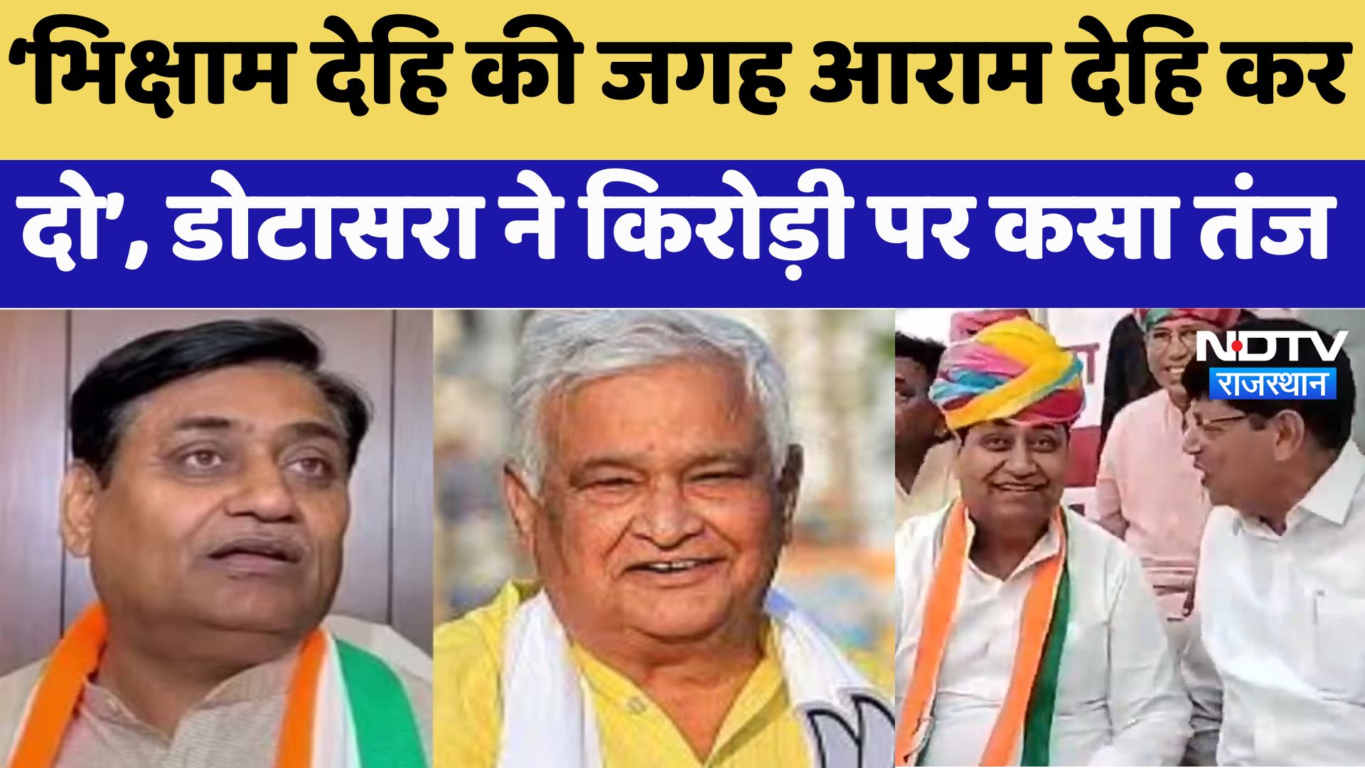 Rajasthan By-Elections : ‘भिक्षाम देहि की जगह आराम देहि कर दो’, Dotasara ने Kirori पर कसा तंज