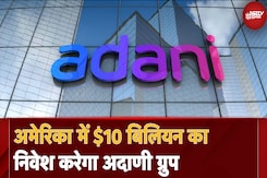 America में 10 Billion Dollars का निवेश करेगा Adani Group, पैदा होंगी 15 हजार नौकरियां America में 10 Billion Dollars का निवेश करेगा Adani Group, पैदा होंगी 15 हजार नौकरियां