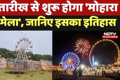 Mohara Punni Fair2024: इस तारीख से शुरू होगा 'मोहारा पुन्नी मेला', जानिए इसका इतिहास Mohara Punni Fair2024: इस तारीख से शुरू होगा 'मोहारा पुन्नी मेला', जानिए इसका इतिहास
