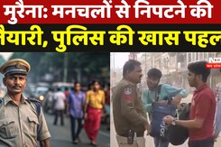 Morena News: मनचलों से निपटने की तैयारी, पुलिस की खास पहल