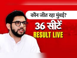 Mumbai Election Result LIVE: कौन जीत रहा मुंबई की जंग, रुझानों में वर्ली से आदित्य उद्धव ठाकरे आगे Mumbai Election Result LIVE: कौन जीत रहा मुंबई की जंग, रुझानों में वर्ली से आदित्य उद्धव ठाकरे आगे
