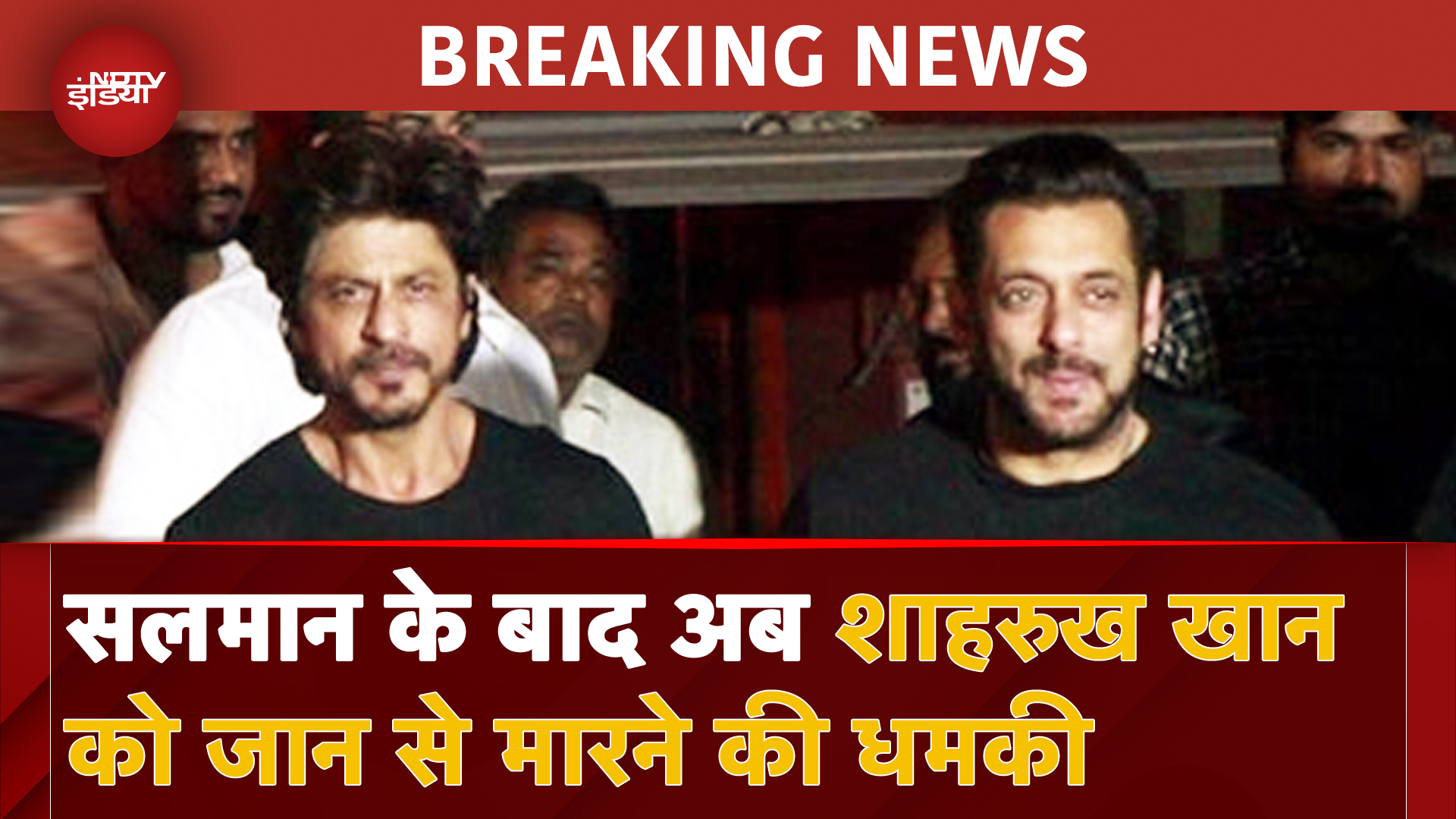 Shah Rukh Khan Death Threat: Salman के बाद अब शाहरुख खान को मिली जान से मारने की धमकी