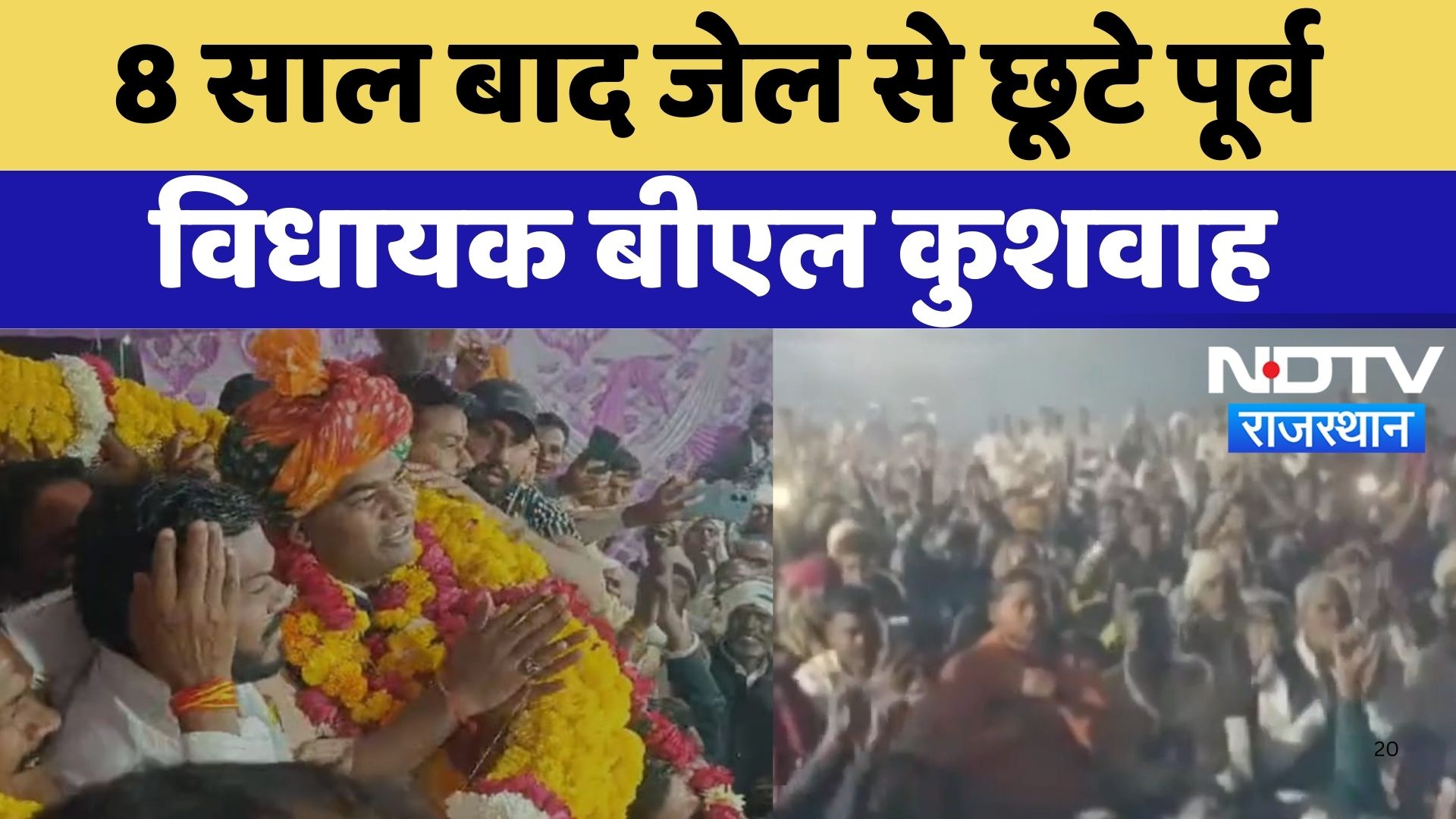 BL Kushwaha Released from Jail: 8 years बाद जेल से छूटे पूर्व  विधायक बीएल कुशवाह | Bharatpur