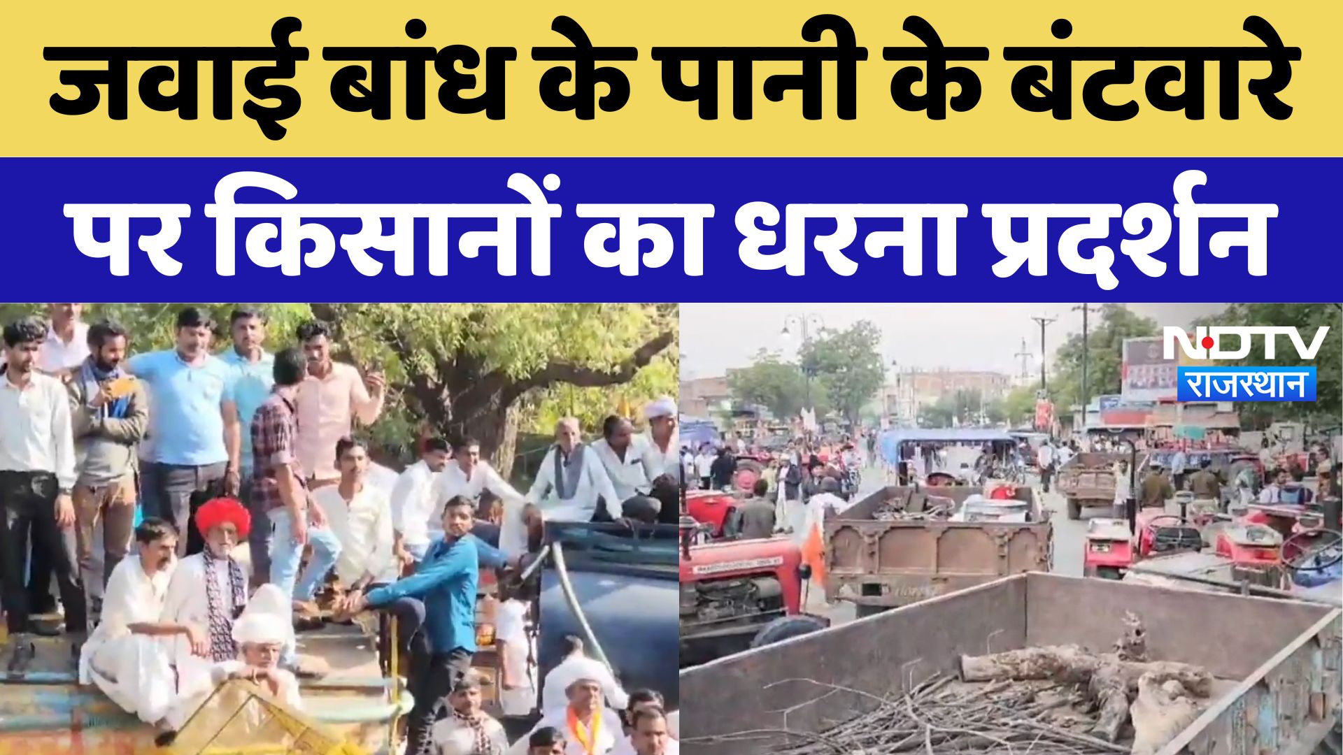 Jawai Dam Water Dispute: जवाई बांध के पानी के बंटवारे पर किसानों का धरना प्रदर्शन | Latest | Jalore