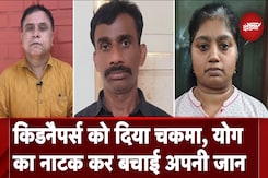 Kidnappers Fooled: महिला ने योग तकनीक की मदद से मरने का किया नाटक, अपराधी मृत समझ कर फेंक दिया Kidnappers Fooled: महिला ने योग तकनीक की मदद से मरने का किया नाटक, अपराधी मृत समझ कर फेंक दिया
