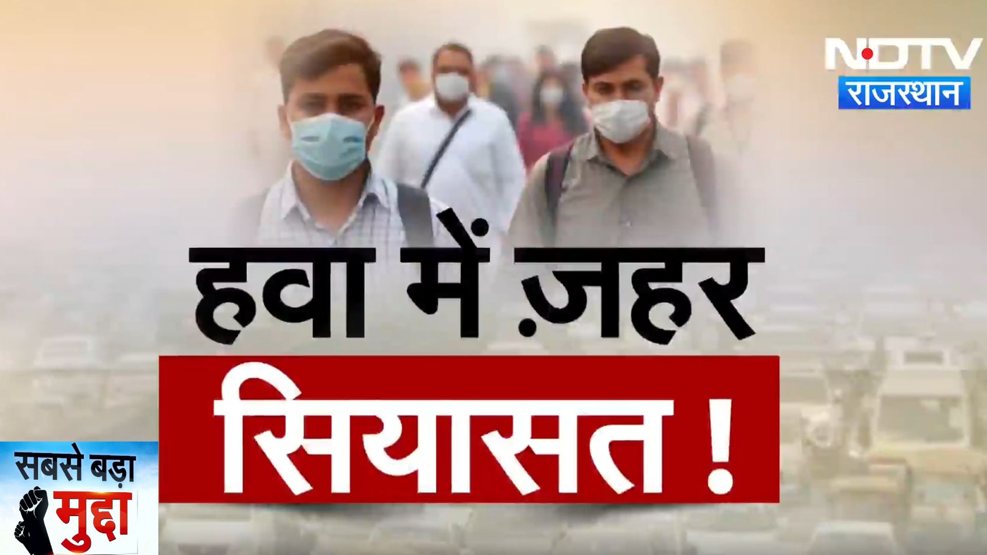 Rajasthan AQI : Delhi ही नहीं, राजस्थान के भी कई जिलों में हवा हुई जहरीली | Latest News