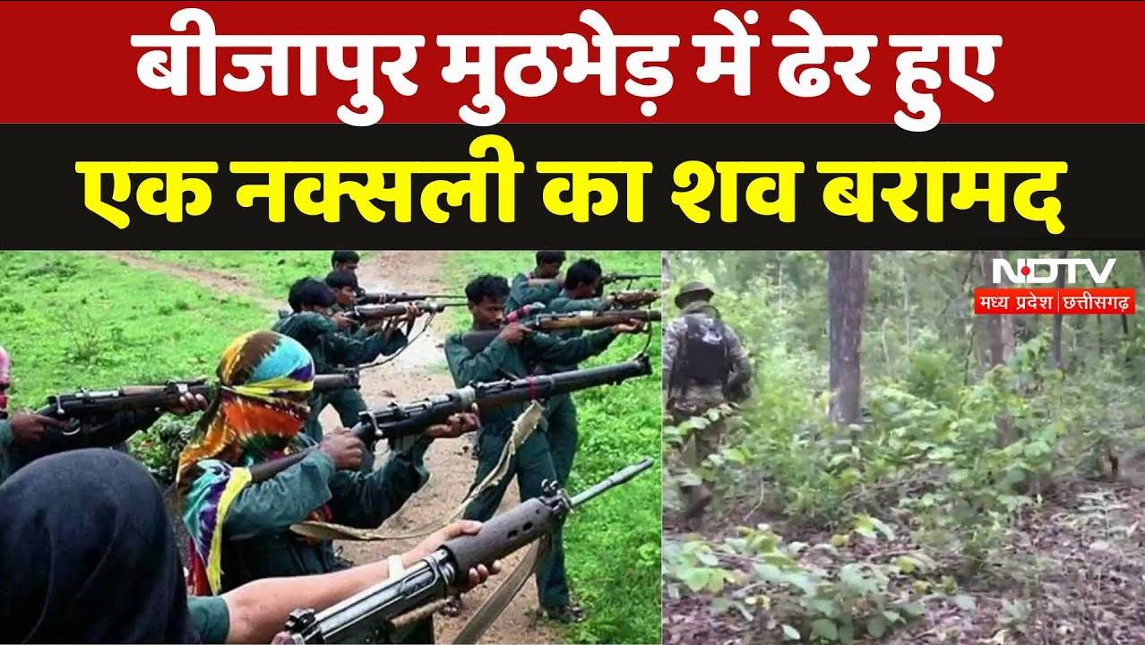 Naxalites Encounter Bijapur: बीजापुर मुठभेड़ में ढेर हुए एक नक्सली का शव बरामद