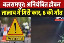 Balrampur Car Accident: अनियंत्रित होकर तालाब में गिरी कार, 7 की मौत Balrampur Car Accident: अनियंत्रित होकर तालाब में गिरी कार, 7 की मौत