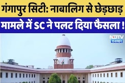 Gangapur City News: नाबालिग से छेड़छाड़ मामले में SC ने पलट दिया फैसला ! Gangapur City News: नाबालिग से छेड़छाड़ मामले में SC ने पलट दिया फैसला !