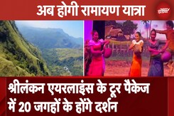 Sri Lanka Ramayana Yatra: श्रीलंकन एयरलाइंस ने रामायण ट्रेल पैकेज की घोषणा की, जानिए क्या है खासियत? Sri Lanka Ramayana Yatra: श्रीलंकन एयरलाइंस ने रामायण ट्रेल पैकेज की घोषणा की, जानिए क्या है खासियत?