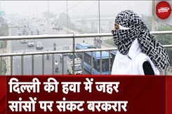 Delhi Pollution: लगातार बिगड़ रही दिल्ली की हवा, तापमान में आई गिरावट Delhi Pollution: लगातार बिगड़ रही दिल्ली की हवा, तापमान में आई गिरावट