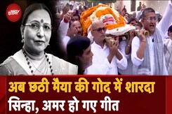 Sharda Sinha Demise: 'शारदा सिन्हा अमर रहे', अंतिम यात्रा पर Bihar की स्वर कोकिला Sharda Sinha Demise: 'शारदा सिन्हा अमर रहे', अंतिम यात्रा पर Bihar की स्वर कोकिला