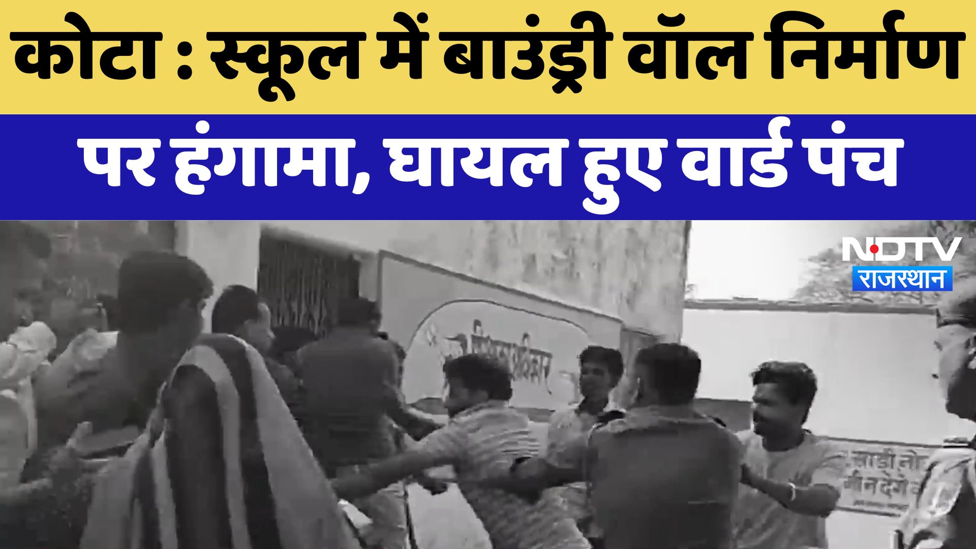 Kota News : School में Boundary Wall निर्माण पर हंगामा, घायल हुए वार्ड पंच