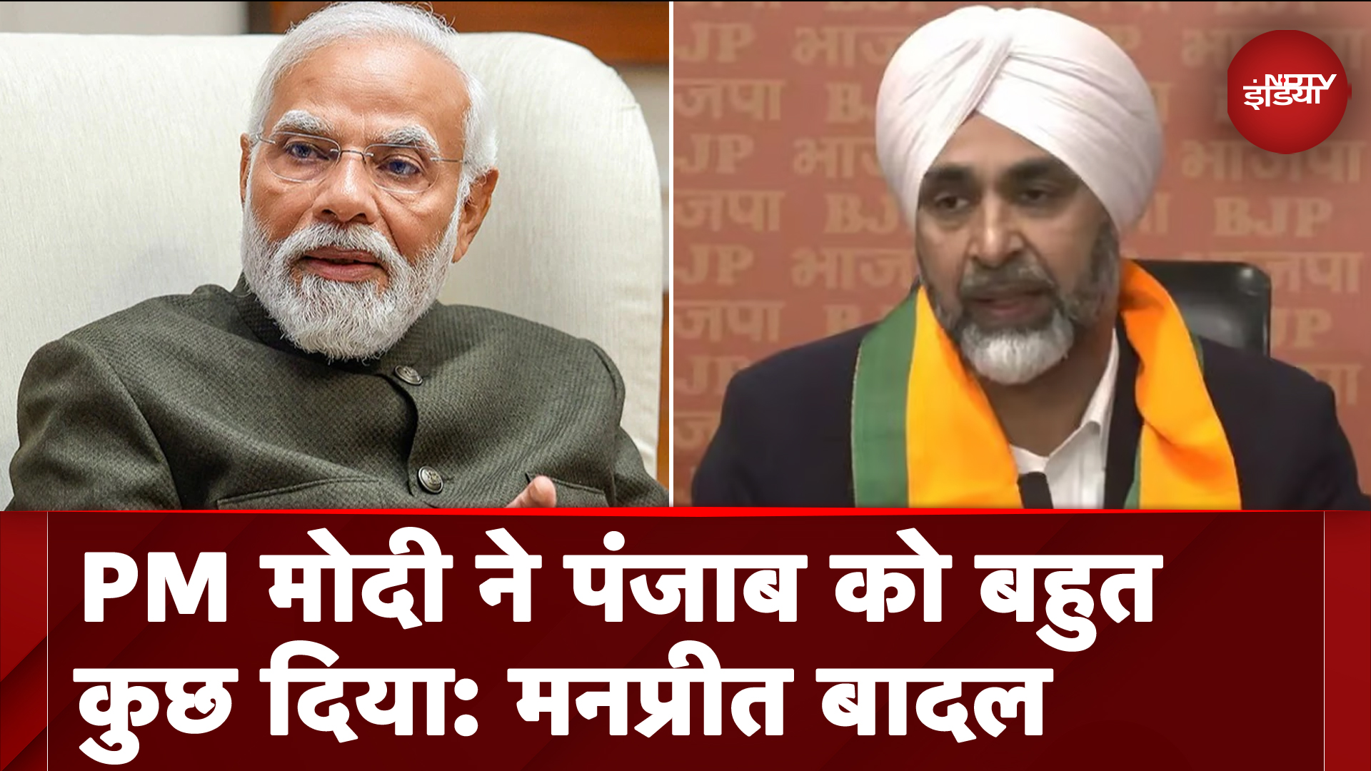 Punjab Bypolls: Gidderbaha से BJP उम्मीदवार Manpreet Badal ने की PM Modi की जमकर तारीफ