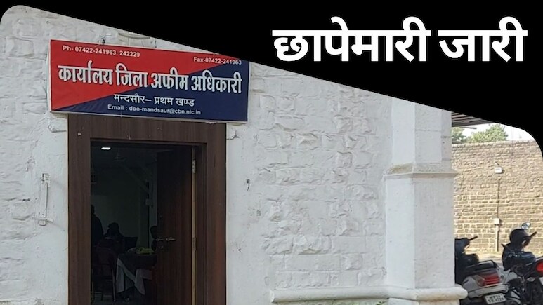 Mandsaur CBI Raid: दूसरे दिन भी नारकोटिक्स के दफ्तर में जारी रही CBI की रेड, इतने की रिश्वत...