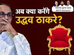 महाराष्ट्र में चुनाव बाद फिर बनेगा नया गठबंधन? ये दो बयान बढ़ा रहे उद्धव ठाकरे का दर्द महाराष्ट्र में चुनाव बाद फिर बनेगा नया गठबंधन? ये दो बयान बढ़ा रहे उद्धव ठाकरे का दर्द