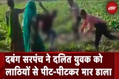 MP Crime News: दबंग सरपंच ने दलित युवक को लाठियों से पीट-पीटकर मार डाला MP Crime News: दबंग सरपंच ने दलित युवक को लाठियों से पीट-पीटकर मार डाला