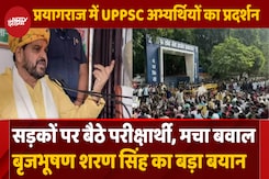 PCS, RO-ARO Exam पर क्यों पीछे हटने को तैयार नहीं छात्र, क्या बोले Brij Bhushan Singh PCS, RO-ARO Exam पर क्यों पीछे हटने को तैयार नहीं छात्र, क्या बोले Brij Bhushan Singh