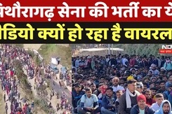 Army Recruitment: Police की लाठियां, खेतों में गुजारी रात... सेना भर्ती के लिए उमड़ी भीड़