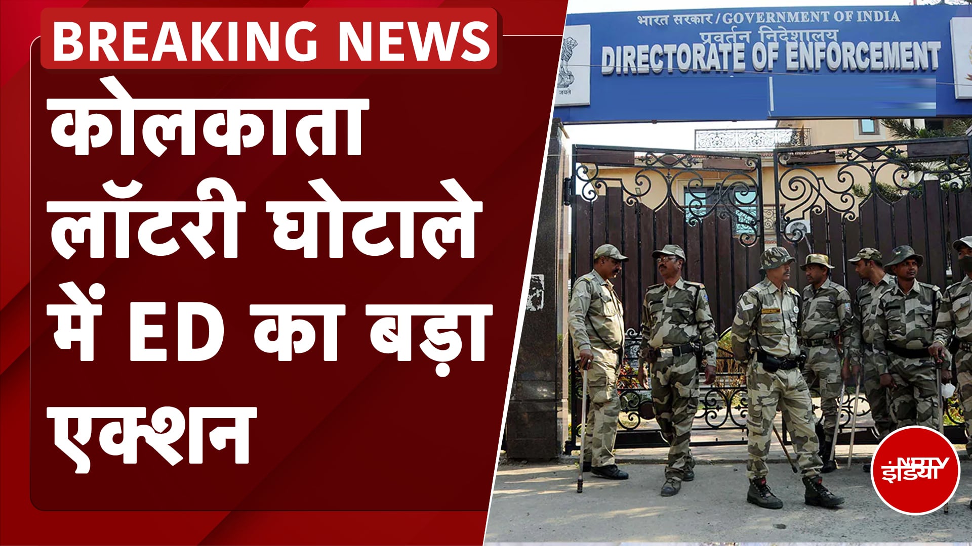 ED Raid On Lottery Scam Case: Kolkata में लॉटरी घोटाले में ED का बड़ा एक्शन, कई इलाकों में छापेमारी