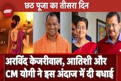 Chhath 2024: छठ महापर्व का तीसरा दिन, Arvind Kejriwal और Atishi से लेकर UP CM Yogi Adityanath ने दी बधाई Chhath 2024: छठ महापर्व का तीसरा दिन, Arvind Kejriwal और Atishi से लेकर UP CM Yogi Adityanath ने दी बधाई