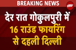 BREAKING NEWS: देर रात Gokulpuri में Petrol Pump पर 16 राउंड फायरिंग से दहली दिल्ली BREAKING NEWS: देर रात Gokulpuri में Petrol Pump पर 16 राउंड फायरिंग से दहली दिल्ली