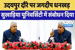 Udaipur News :  दौरे पर Jagdeep Dhankhar Sukhadia University में संबोधन दिया | Latest News Udaipur News :  दौरे पर Jagdeep Dhankhar Sukhadia University में संबोधन दिया | Latest News