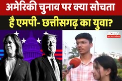 US Presidential Elections 2024 : अमेरिकी चुनाव पर क्या सोचता है MP-Chhattisgarh का युवा? US Presidential Elections 2024 : अमेरिकी चुनाव पर क्या सोचता है MP-Chhattisgarh का युवा?