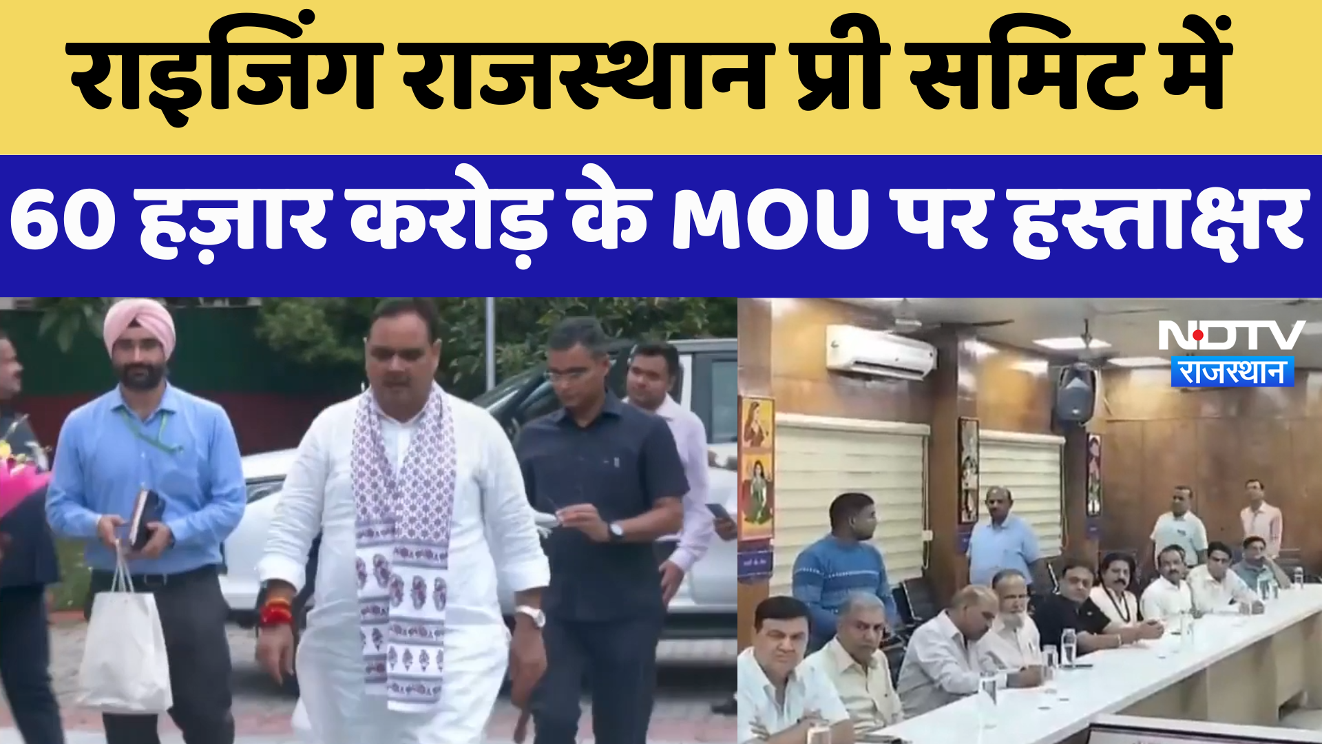 Rising Rajasthan Pre Summit : राइजिंग राजस्थान प्री समिट में 60 हज़ार करोड़ के MOU पर हस्ताक्षर