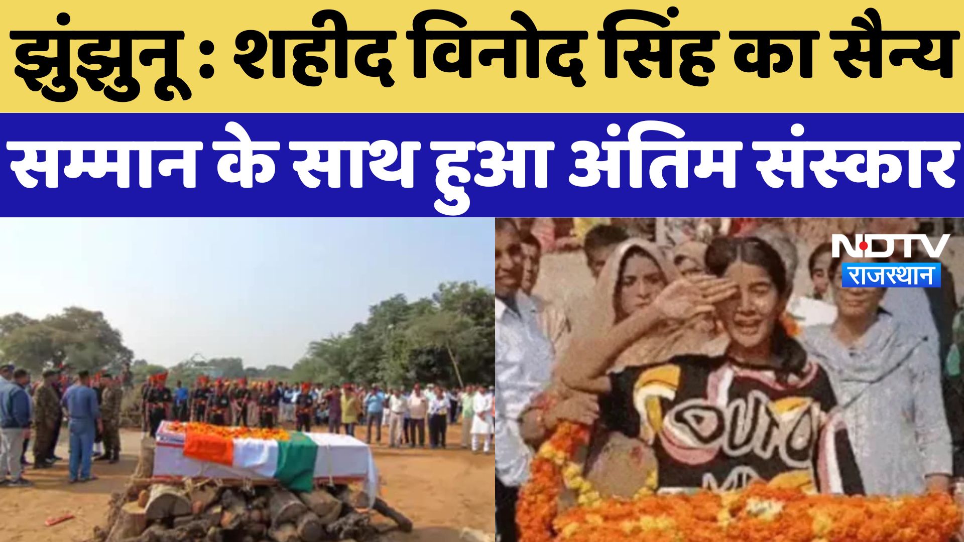 Jhunjhunu News : शहीद Vinod Singh का सैन्य सम्मान के साथ हुआ अंतिम संस्कार