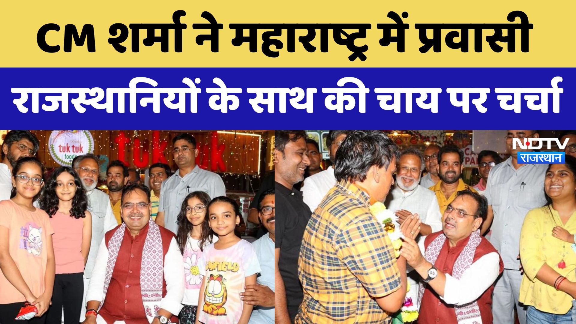 CM Bhajanlal Sharma Maharashtra में 'Tuk Tuk Tea Shop' पर पहुंचे