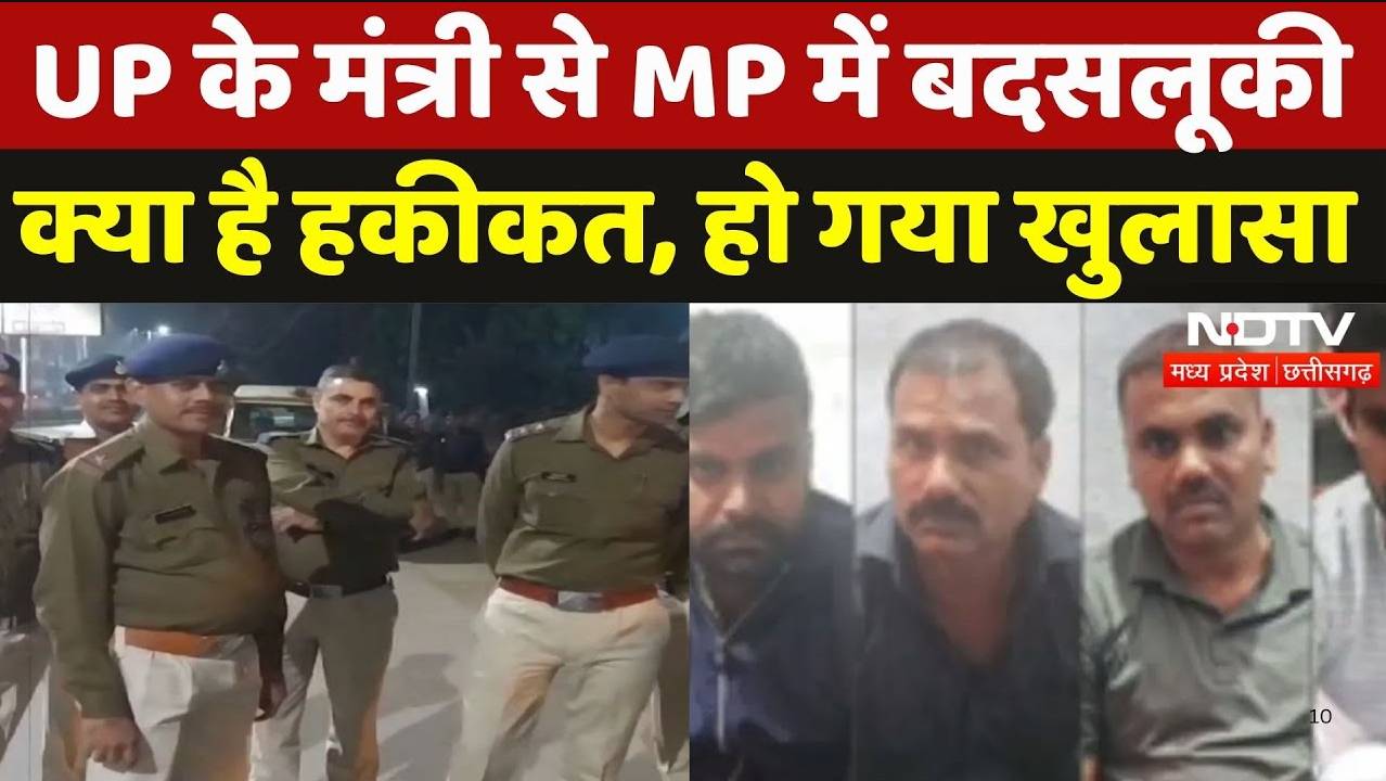 UP के मंत्री मनोहर लाल मन्नू से MP में बदसलूकी, अब सामने आई असली कहानी