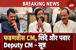 Maharashtra New CM BREAKING NEWS: Devendra Fadnavis ही बनेंगे CM, Shinde और Pawar Deputy CM- सूत्र Maharashtra New CM BREAKING NEWS: Devendra Fadnavis ही बनेंगे CM, Shinde और Pawar Deputy CM- सूत्र