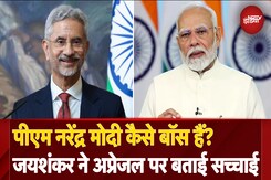 S Jaishankar On PM Modi: पीएम नरेंद्र मोदी कैसे बॉस हैं? एस जयशंकर ने Appraisal पर बताई सच्चाई S Jaishankar On PM Modi: पीएम नरेंद्र मोदी कैसे बॉस हैं? एस जयशंकर ने Appraisal पर बताई सच्चाई